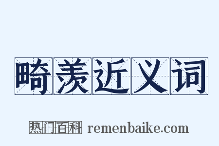 畸羡近义词是什么意思的图片